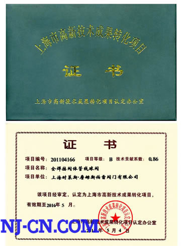 “全焊接管线球阀”获高新技术成果转化项目证书