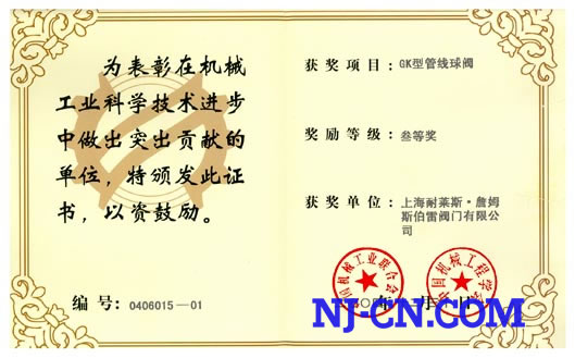 “GK型管线球阀”获机械工业科学技术进步奖