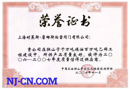 独山子石化质量信得过供应商荣誉证书