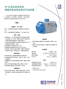VPVL系列气动执行机构-P0111